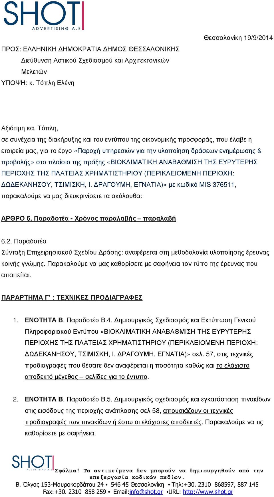 πράξης «ΒΙΟΚΛΙΜΑΤΙΚΗ ΑΝΑΒΑΘΜΙΣΗ ΤΗΣ ΕΥΡΥΤΕΡΗΣ Ω ΕΚΑΝΗΣΟΥ, ΤΣΙΜΙΣΚΗ, Ι. ΡΑΓΟΥΜΗ, ΕΓΝΑΤΙΑ)» µε κωδικό MIS 376511, παρακαλούµε να µας διευκρινίσετε τα ακόλουθα: ΑΡΘΡΟ 6.