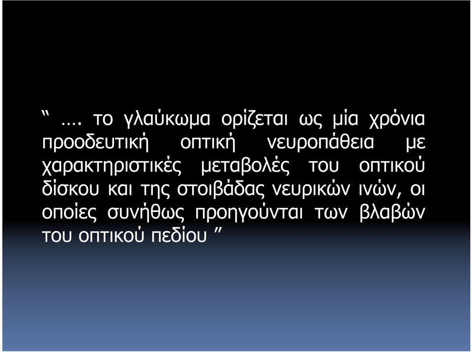 οπτικού δίσκου και της στοιβάδας νευρικών ινών, οι