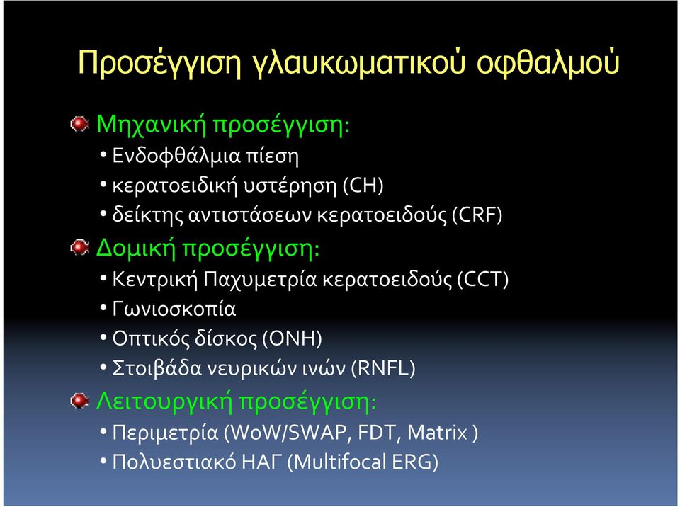 Παχυμετρία κερατοειδούς (CCT) Γωνιοσκοπία Οπτικός δίσκος (ONH) Στοιβάδα νευρικών ινών