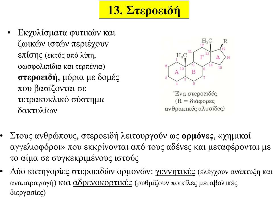 Στεροειδή Στους ανθρώπους, στεροειδή λειτουργούν ως ορμόνες, «χημικοί αγγελιοφόροι» που εκκρίνονται από τους αδένες και