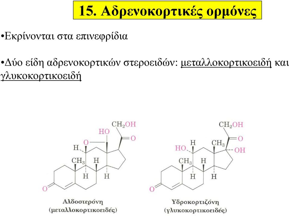 αδρενοκορτικών στεροειδών: