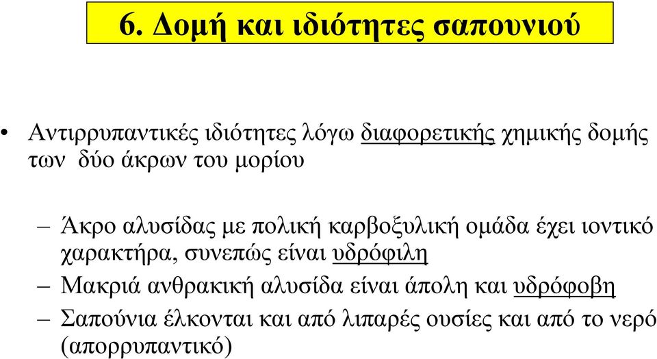 έχει ιοντικό χαρακτήρα, συνεπώς είναι υδρόφιλη Μακριά ανθρακική αλυσίδα είναι