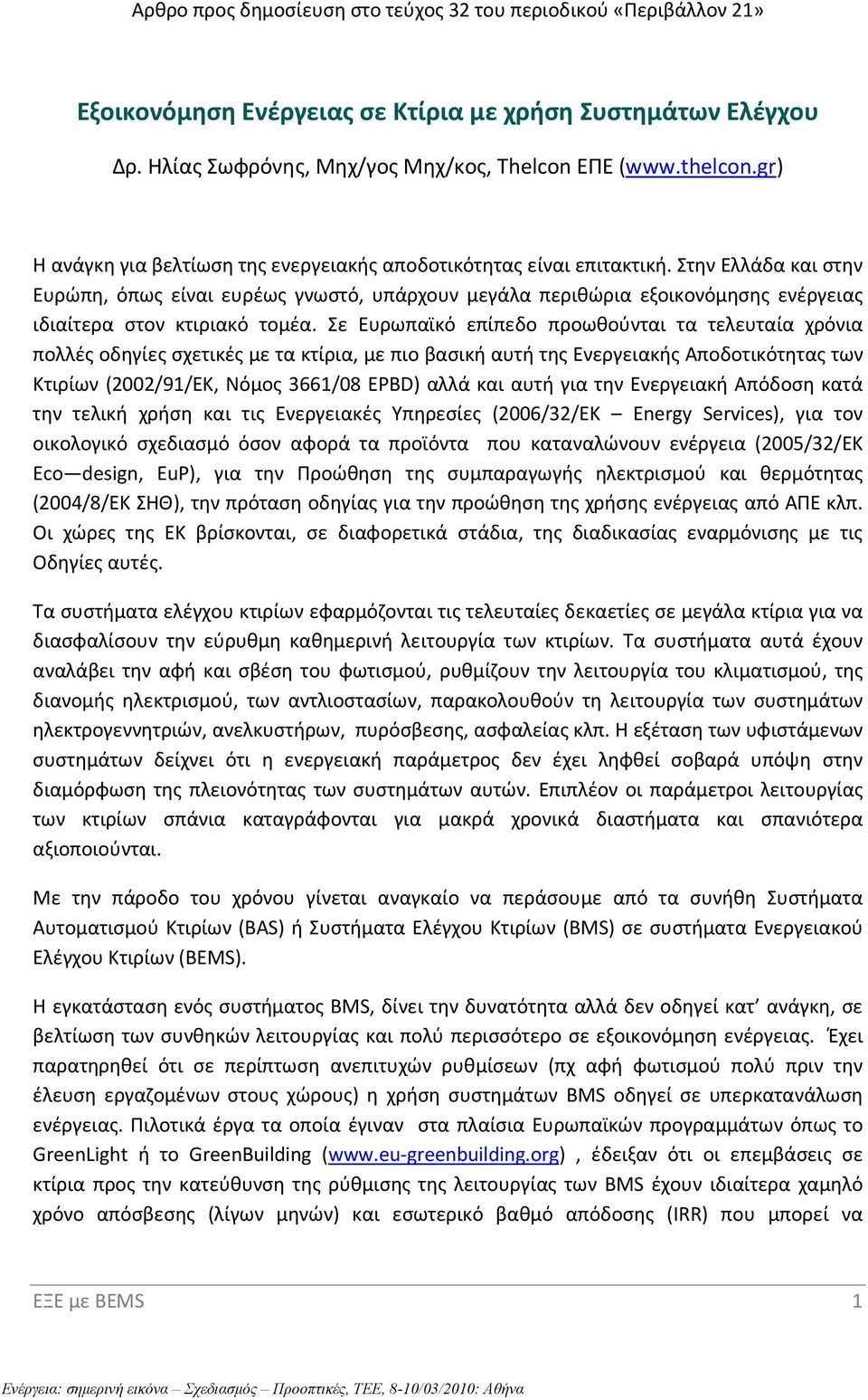 Στην Ελλάδα και στην Ευρώπη, όπως είναι ευρέως γνωστό, υπάρχουν μεγάλα περιθώρια εξοικονόμησης ενέργειας ιδιαίτερα στον κτιριακό τομέα.