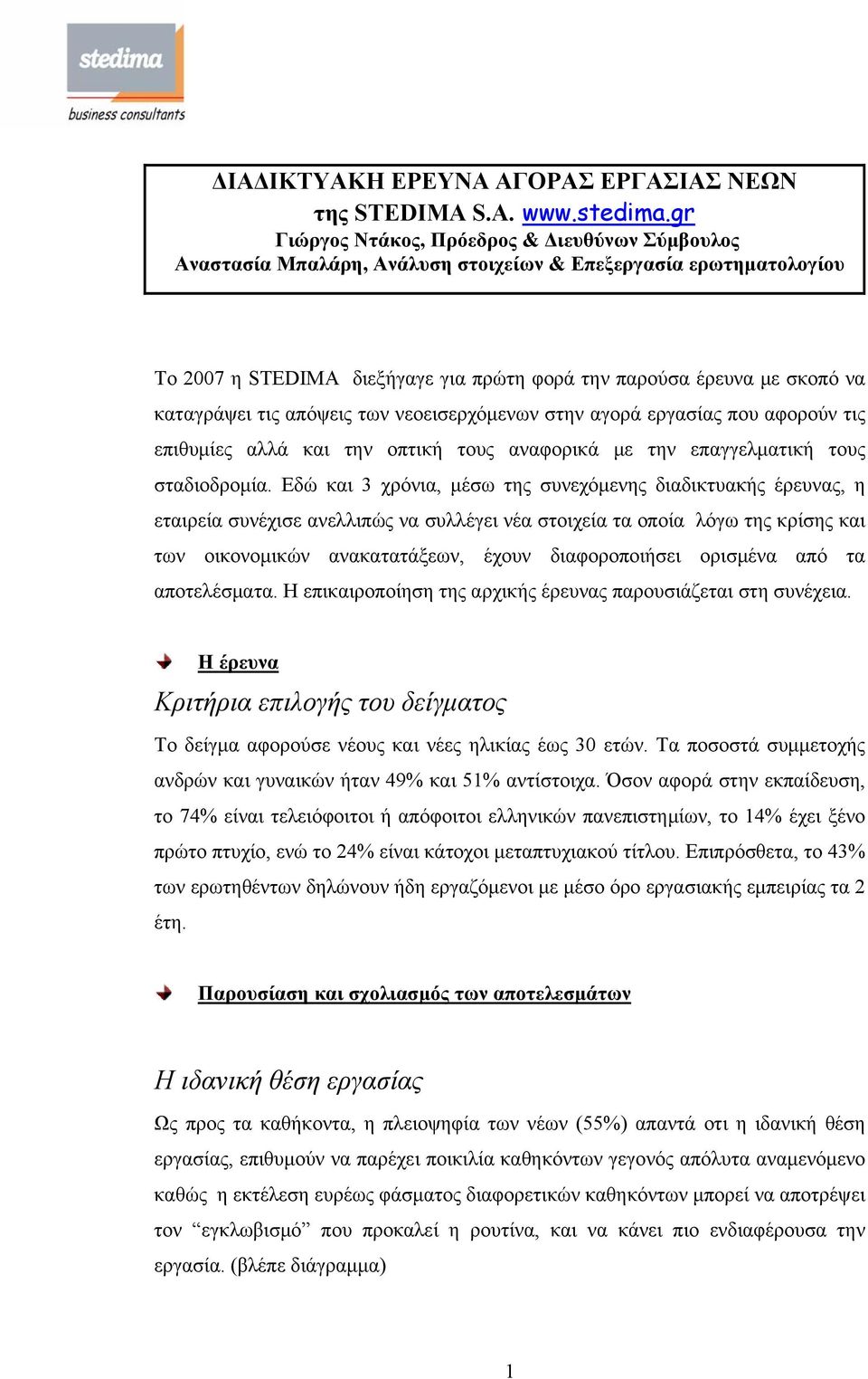 καταγράψει τις απόψεις των νεοεισερχόμενων στην αγορά εργασίας που αφορούν τις επιθυμίες αλλά και την οπτική τους αναφορικά με την επαγγελματική τους σταδιοδρομία.