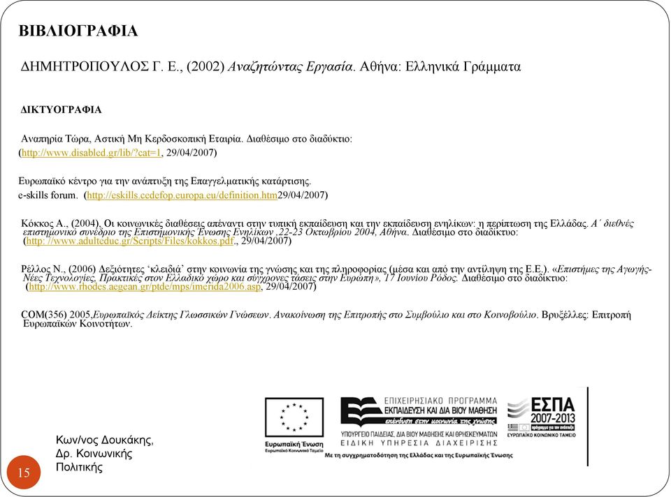 , (2004), Οι κοινωνικές διαθέσεις απέναντι στην τυπική εκπαίδευση και την εκπαίδευση ενηλίκων: η περίπτωση της Ελλάδας.