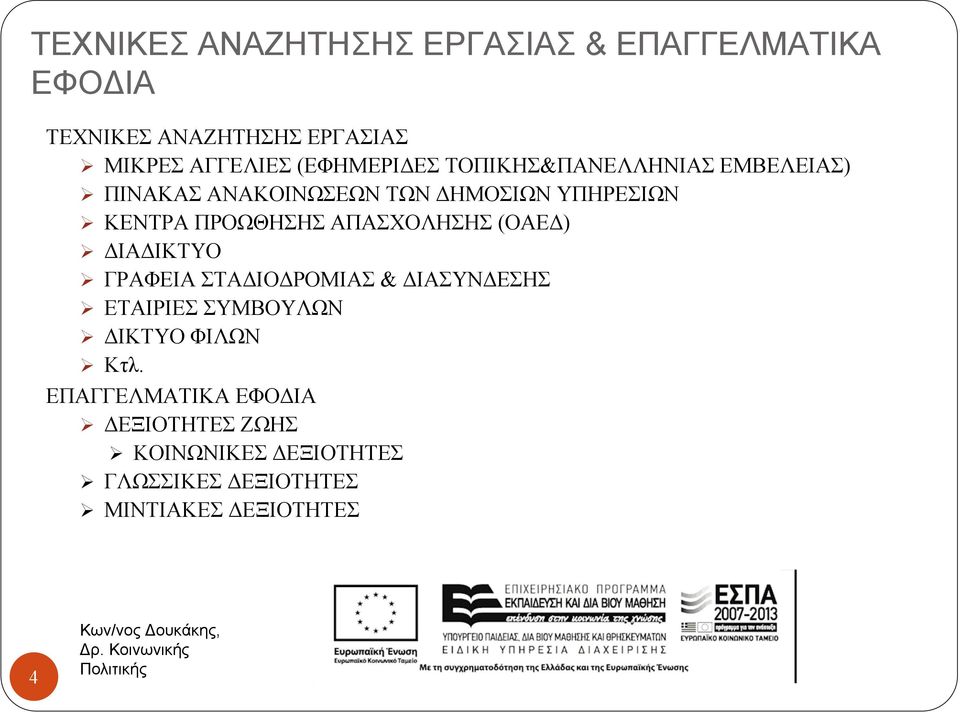 ΠΡΟΩΘΗΣΗΣ ΑΠΑΣΧΟΛΗΣΗΣ (ΟΑΕ ) ΙΑ ΙΚΤΥΟ ΓΡΑΦΕΙΑ ΣΤΑ ΙΟ ΡΟΜΙΑΣ & ΙΑΣΥΝ ΕΣΗΣ ΕΤΑΙΡΙΕΣ ΣΥΜΒΟΥΛΩΝ ΙΚΤΥΟ