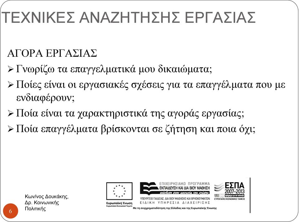 για τα επαγγέλµατα που µε ενδιαφέρουν; Ποία είναι τα