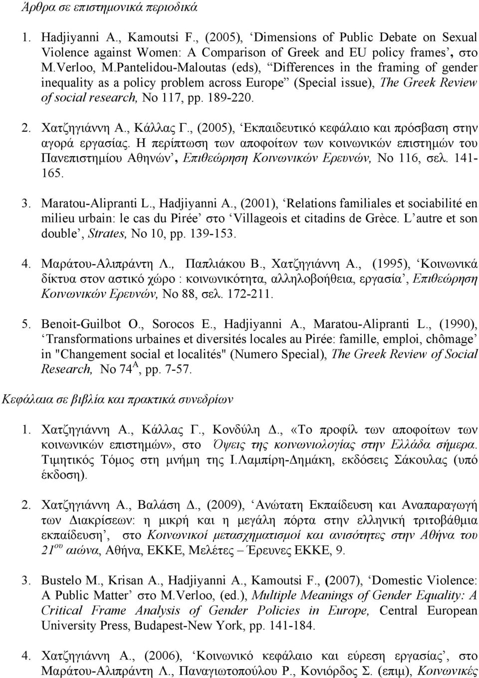 Χατζηγιάννη Α., Κάλλας Γ., (2005), Εκπαιδευτικό κεφάλαιο και πρόσβαση στην αγορά εργασίας.