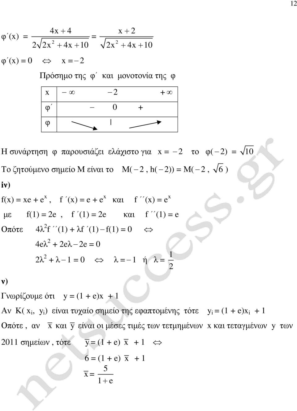 λf () f() 0 ) 4λ + λ 0 λ + λ 0 λ ή λ Γωρίζουµε ότι y ( + ) + Α Κ( i, y i ) είαι τυχαίο σηµείο της εφαπτοµέης τότε y