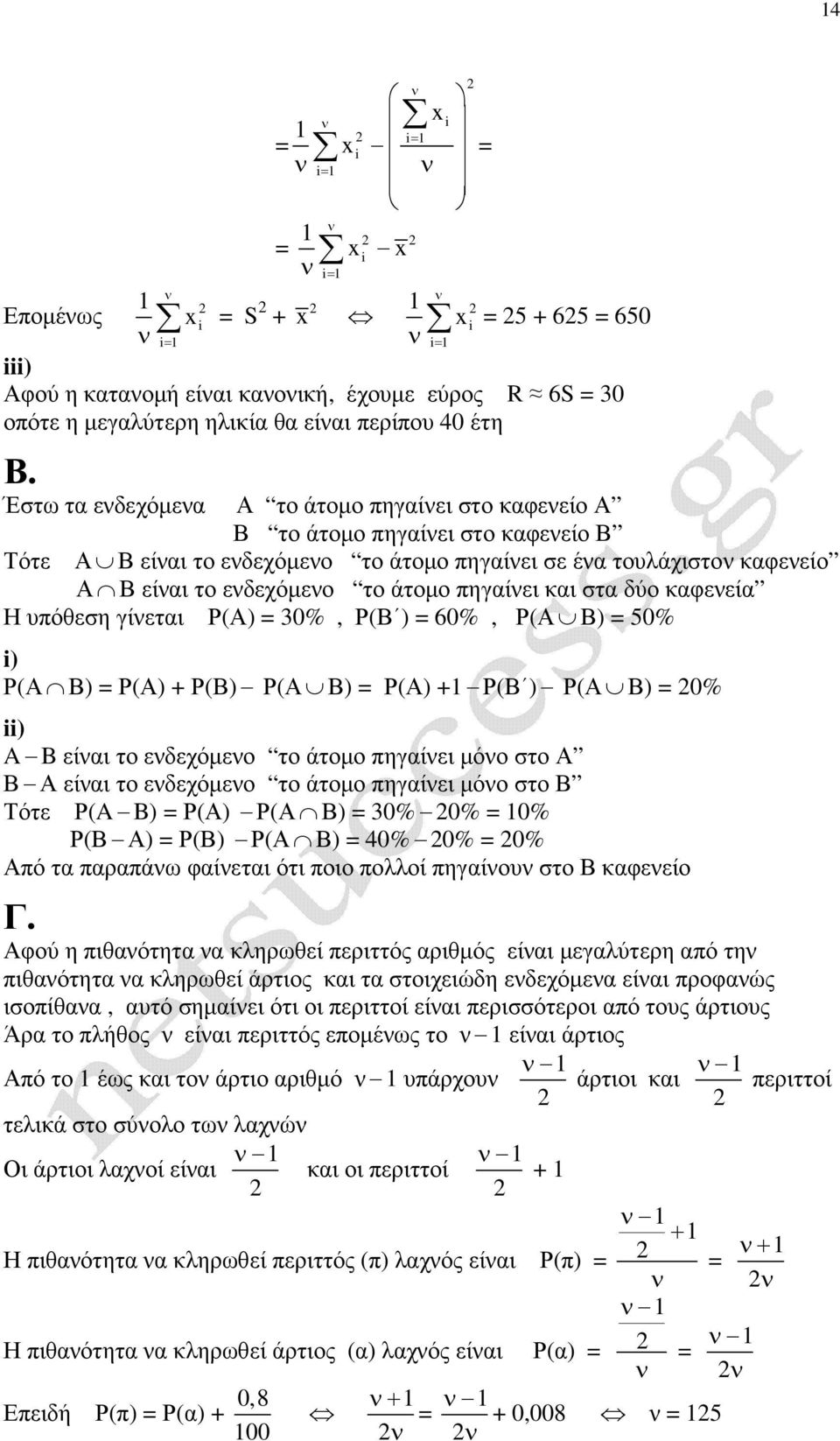 δύο καφεεία Η υπόθεση γίεται Ρ(Α) 0%, Ρ(Β ) 0%, Ρ(Α Β) 50% Ρ(Α Β) Ρ(Α) + Ρ(Β) Ρ(Α Β) Ρ(Α) + Ρ(Β ) Ρ(Α Β) 0% A B είαι το εδεχόµεο το άτοµο πηγαίει µόο στο Α Β Α είαι το εδεχόµεο το άτοµο πηγαίει µόο