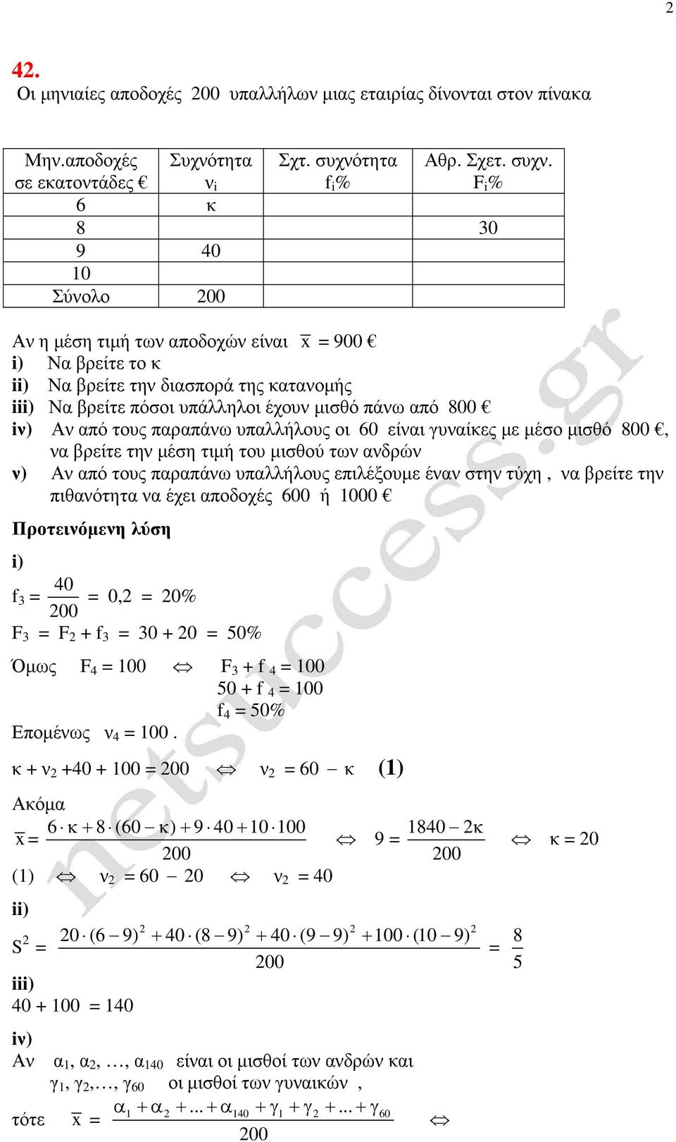 F i % κ 8 0 9 40 0 Σύολο 00 Α η µέση τιµή τω αποδοχώ είαι 900 Να βρείτε το κ Να βρείτε τη διασπορά της καταοµής i Να βρείτε πόσοι υπάλληλοι έχου µισθό πάω από 800 i) Α από τους παραπάω υπαλλήλους οι