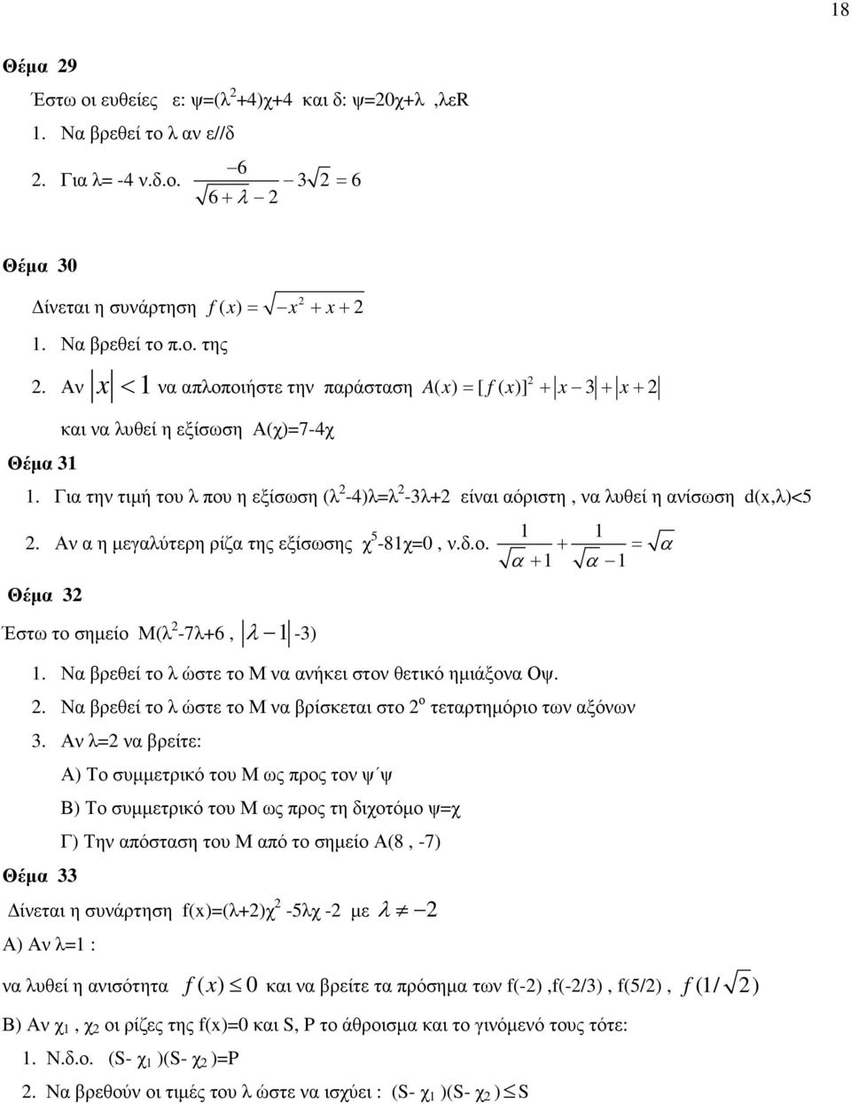 Για την τιµή του λ που η εξίσωση (λ -4)λλ -3λ+ είναι αόριστη, να λυθεί η ανίσωση d(x,λ)<5. Αν α η µεγαλύτερη ρίζα της εξίσωσης χ 5-81χ0, ν.δ.ο. Θέµα 3 Έστω το σηµείο Μ(λ -7λ+6, λ 1-3) 1.