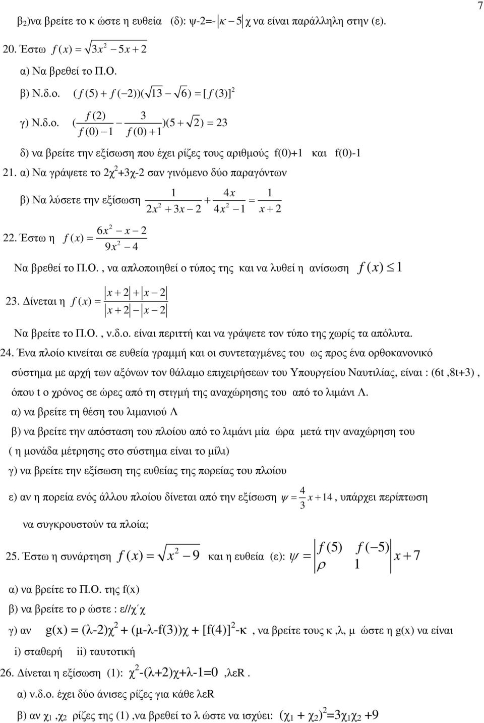 ίνεται η x+ + x x+ x Να βρείτε το Π.Ο., ν.δ.ο. είναι περιττή και να γράψετε τον τύπο της χωρίς τα απόλυτα. 4.