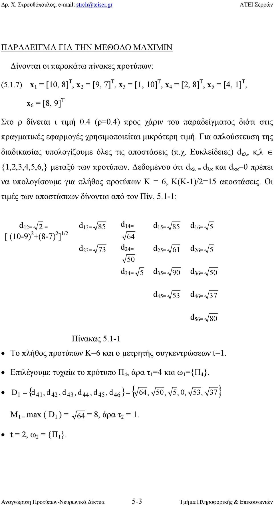 εδοµένου ότι d κλ = d λκ και d κκ =0 πρέπει να υπολογίσουµε για πλήθος προτύπων Κ = 6, Κ(Κ-)/2=5 αποστάσεις. Οι τιµές των αποστάσεων δίνονται από τον Πίν. 5.
