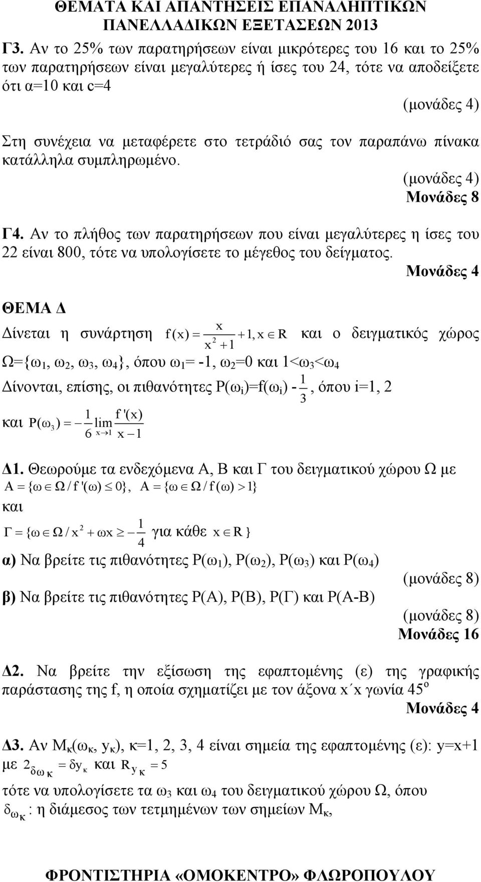 τον παραπάνω πίνακα κατάλληλα συμπληρωμένο. (μονάδες 4) Μονάδες 8 Γ4. Αν το πλήθος των παρατηρήσεων που είναι μεγαλύτερες η ίσες του είναι 800, τότε να υπολογίσετε το μέγεθος του δείγματος.