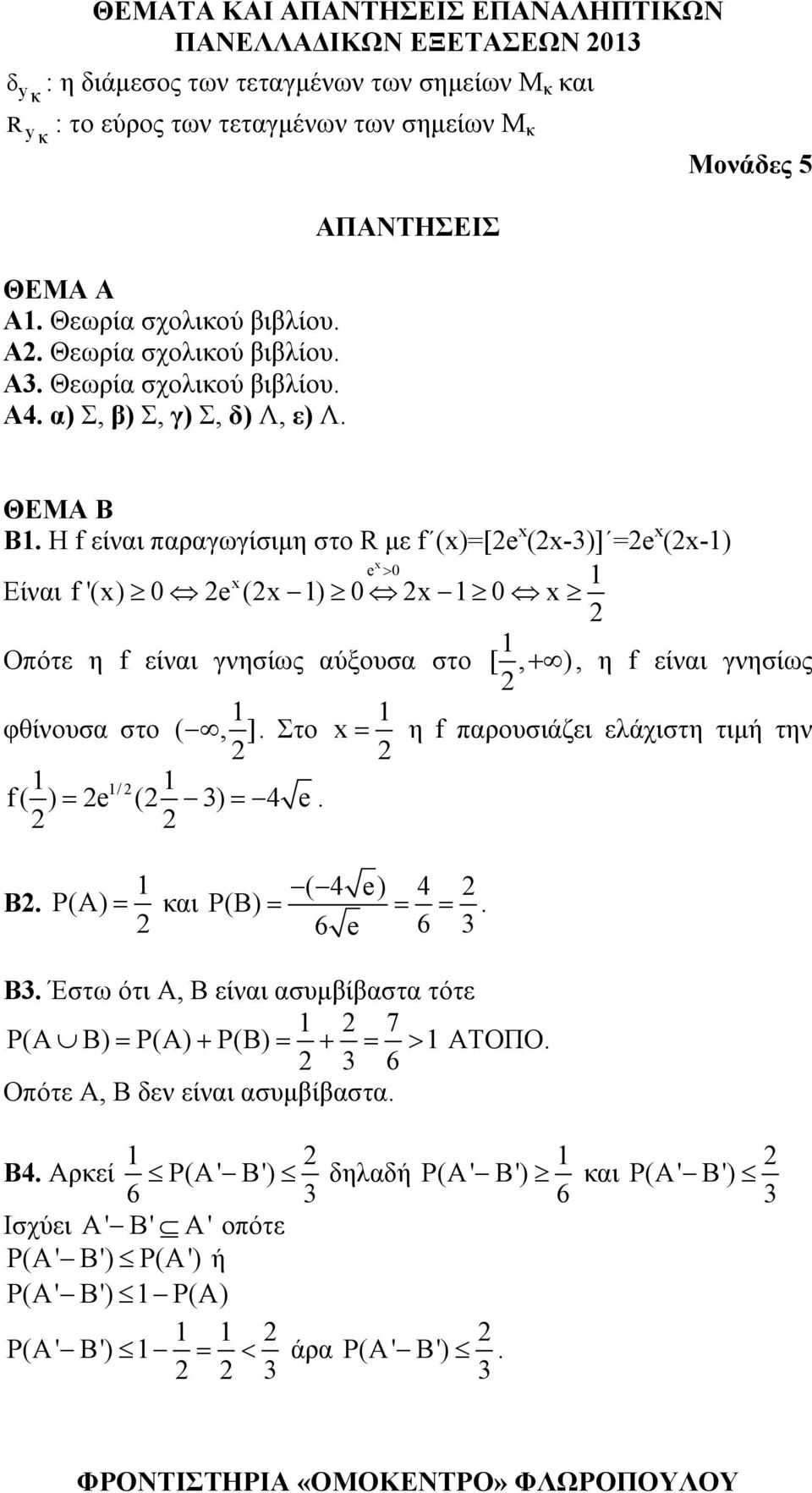 Η f είναι παραγωγίσιμη στο R με f (x)=[e x (x-)] =e x (x-) x e > 0 x Είναι f'(x) 0 e (x ) 0 x 0 x Οπότε η f είναι γνησίως αύξουσα στο [, + ), η f είναι γνησίως φθίνουσα στο (, ].