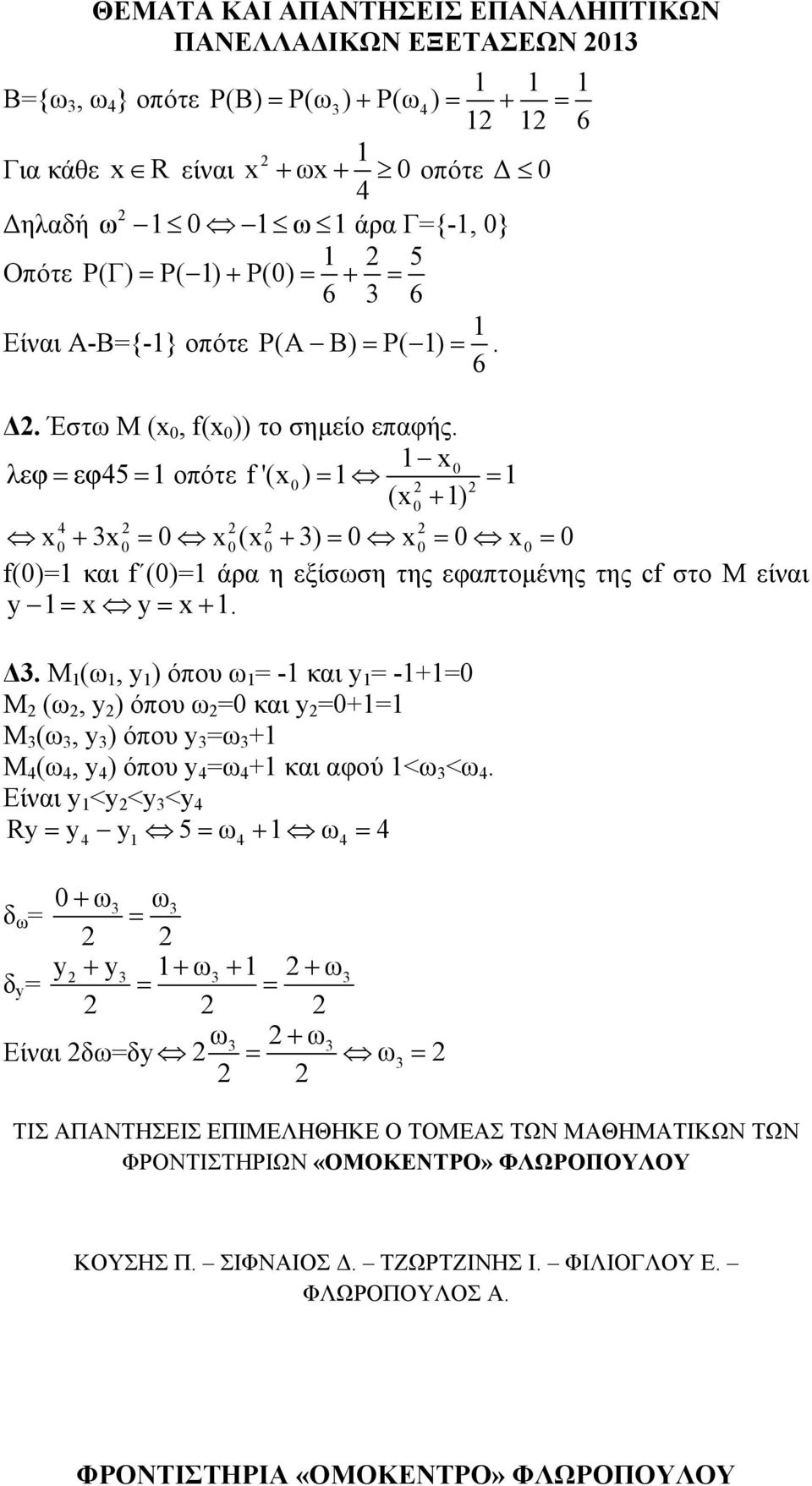 x0 λεφ = εφ45 = οπότε f'(x 0) = = (x0 + ) 4 x0 + x0 = 0 x 0(x0 + ) = 0 x0 = 0 x0 = 0 f(0)= και f (0)= άρα η εξίσωση της εφαπτομένης της cf στο Μ είναι y = x y= x+. Δ.