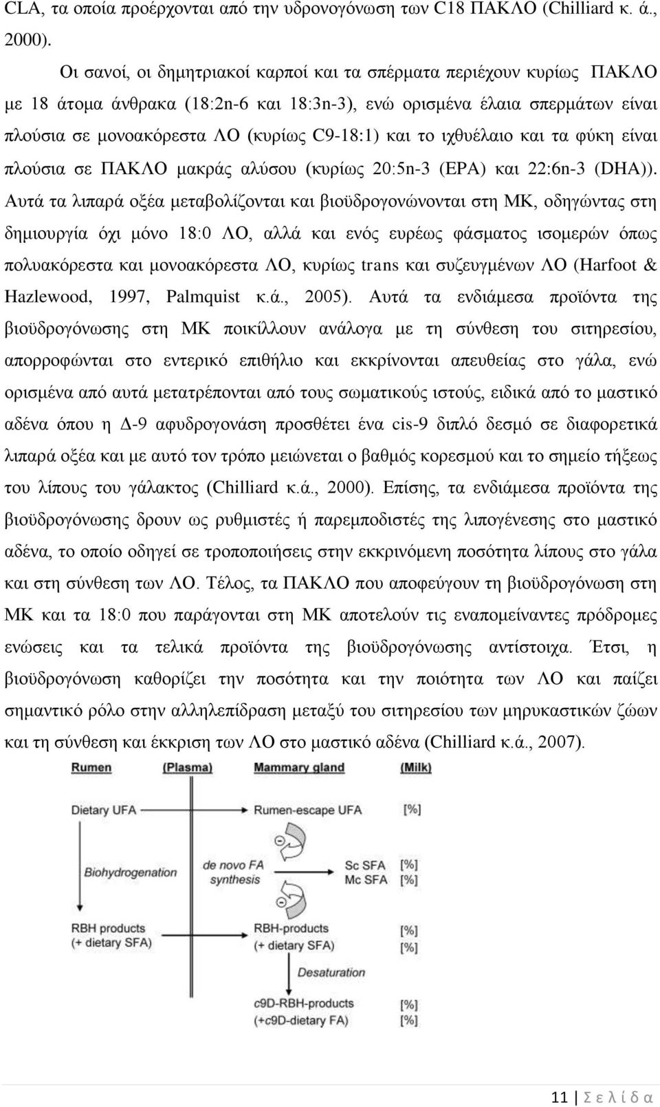 ζπεοέθαζμ ηαζ ηα θφηδ είκαζ πθμφζζα ζε ΠΑΚΛΟ ιαηνάξ αθφζμο (ηονίςξ 20:5n-3 (EPA) ηαζ 22 6n-3 (DHA)).