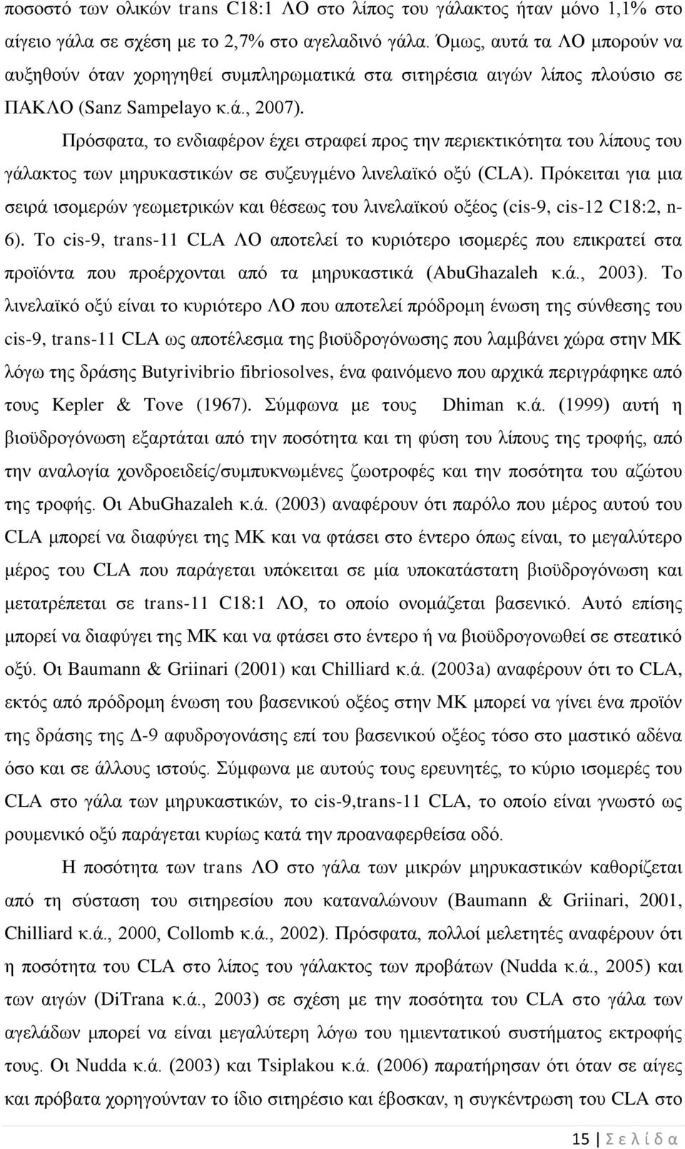 Πνυζθαηα, ημ εκδζαθένμκ έπεζ ζηναθεί πνμξ ηδκ πενζεηηζηυηδηα ημο θίπμοξ ημο βάθαηημξ ηςκ ιδνοηαζηζηχκ ζε ζογεοβιέκμ θζκεθασηυ μλφ (CLA).