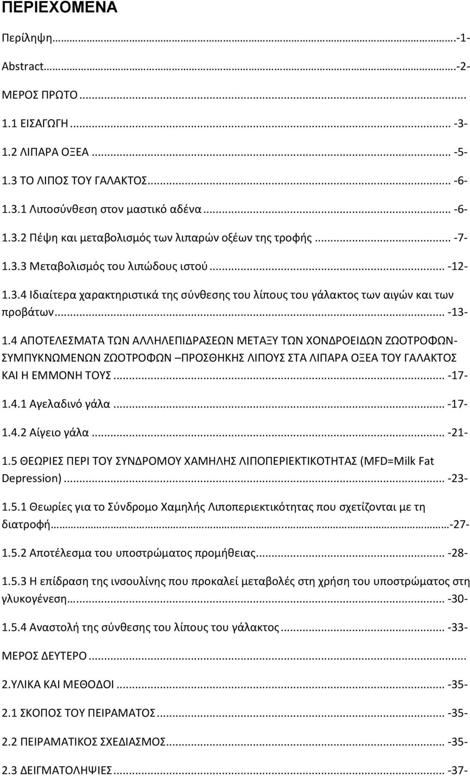 4 ΑΠΟΣΕΛΕΜΑΣΑ ΣΩΝ ΑΛΛΗΛΕΠΙΔΡΑΕΩΝ ΜΕΣΑΞΤ ΣΩΝ ΧΟΝΔΡΟΕΙΔΩΝ ΖΩΟΣΡΟΦΩΝ- ΤΜΠΤΚΝΩΜΕΝΩΝ ΖΩΟΣΡΟΦΩΝ ΠΡΟΘΗΚΗ ΛΙΠΟΤ ΣΑ ΛΙΠΑΡΑ ΟΞΕΑ ΣΟΤ ΓΑΛΑΚΣΟ ΚΑΙ Η ΕΜΜΟΝΗ ΣΟΤ... -17-1.4.1 Αγελαδινό γάλα... -17-1.4.2 Αίγειο γάλα.