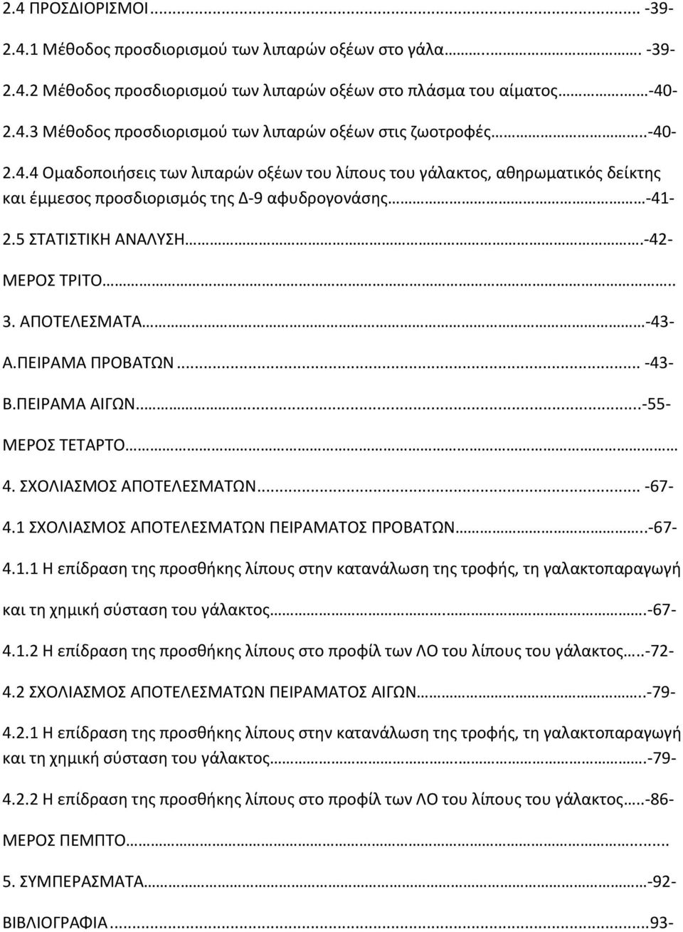 ΑΠΟΣΕΛΕΜΑΣΑ -43- Α.ΠΕΙΡΑΜΑ ΠΡΟΒΑΣΩΝ... -43- Β.ΠΕΙΡΑΜΑ ΑΙΓΩΝ.....-55- ΜΕΡΟ ΣΕΣΑΡΣΟ 4. ΧΟΛΙΑΜΟ ΑΠΟΣΕΛΕΜΑΣΩΝ... -67-4.1 