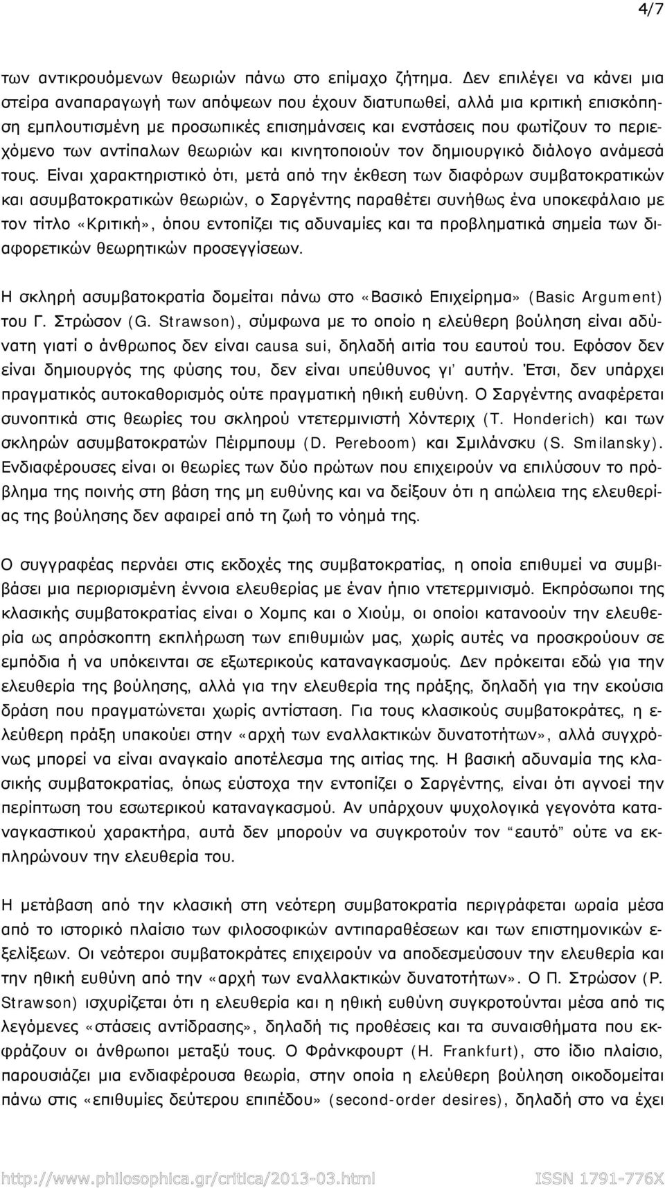 αντίπαλων θεωριών και κινητοποιούν τον δημιουργικό διάλογο ανάμεσά τους.