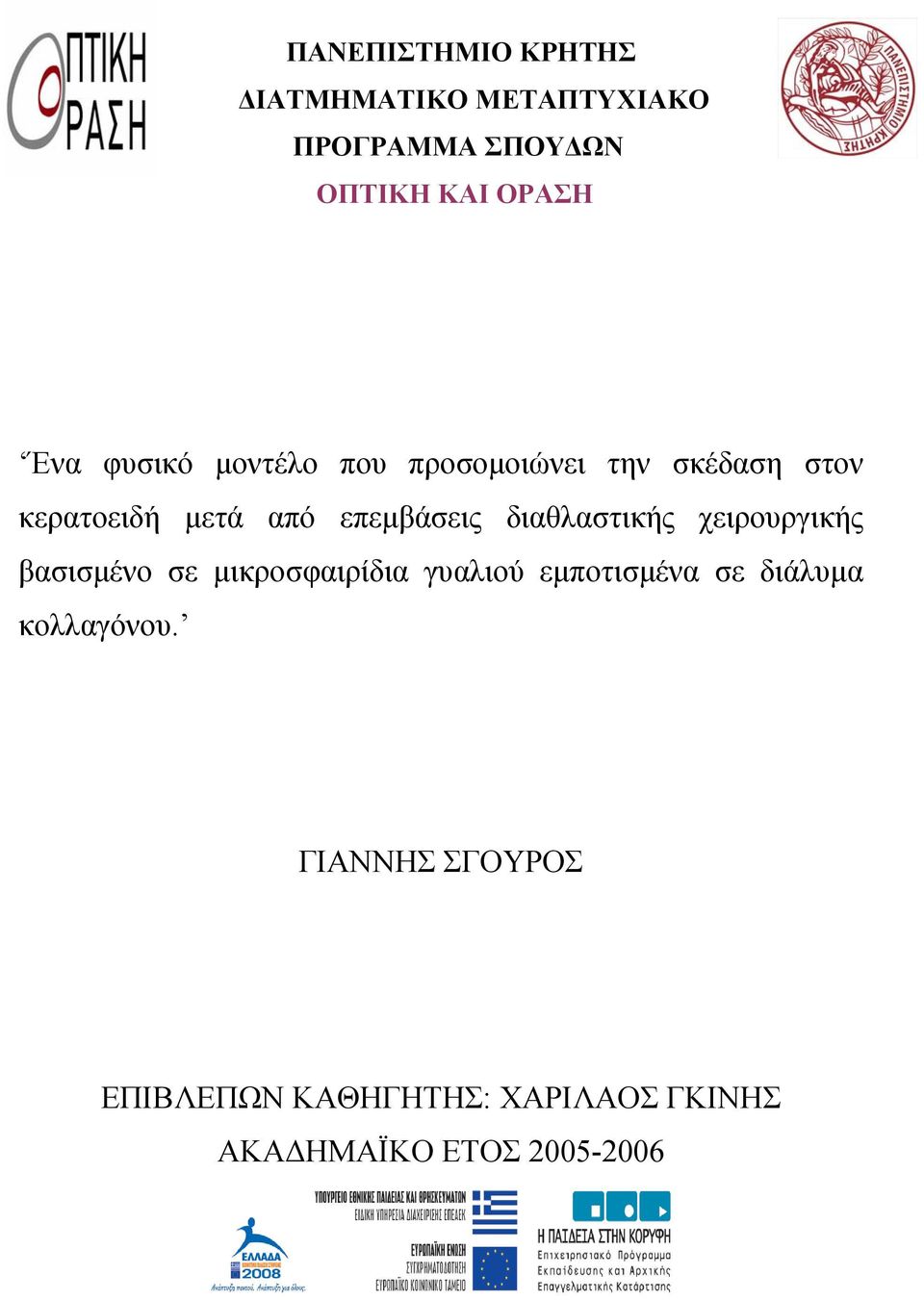 διαθλαστικής χειρουργικής βασισμένο σε μικροσφαιρίδια γυαλιού εμποτισμένα σε διάλυμα