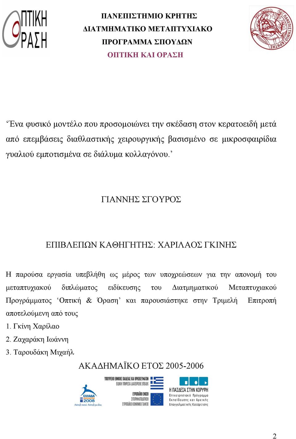 ΓΙΑΝΝΗΣ ΣΓΟΥΡΟΣ ΕΠΙΒΛΕΠΩΝ ΚΑΘΗΓΗΤΗΣ: ΧΑΡΙΛΑΟΣ ΓΚΙΝΗΣ Η παρούσα εργασία υπεβλήθη ως μέρος των υποχρεώσεων για την απονομή του μεταπτυχιακού διπλώματος