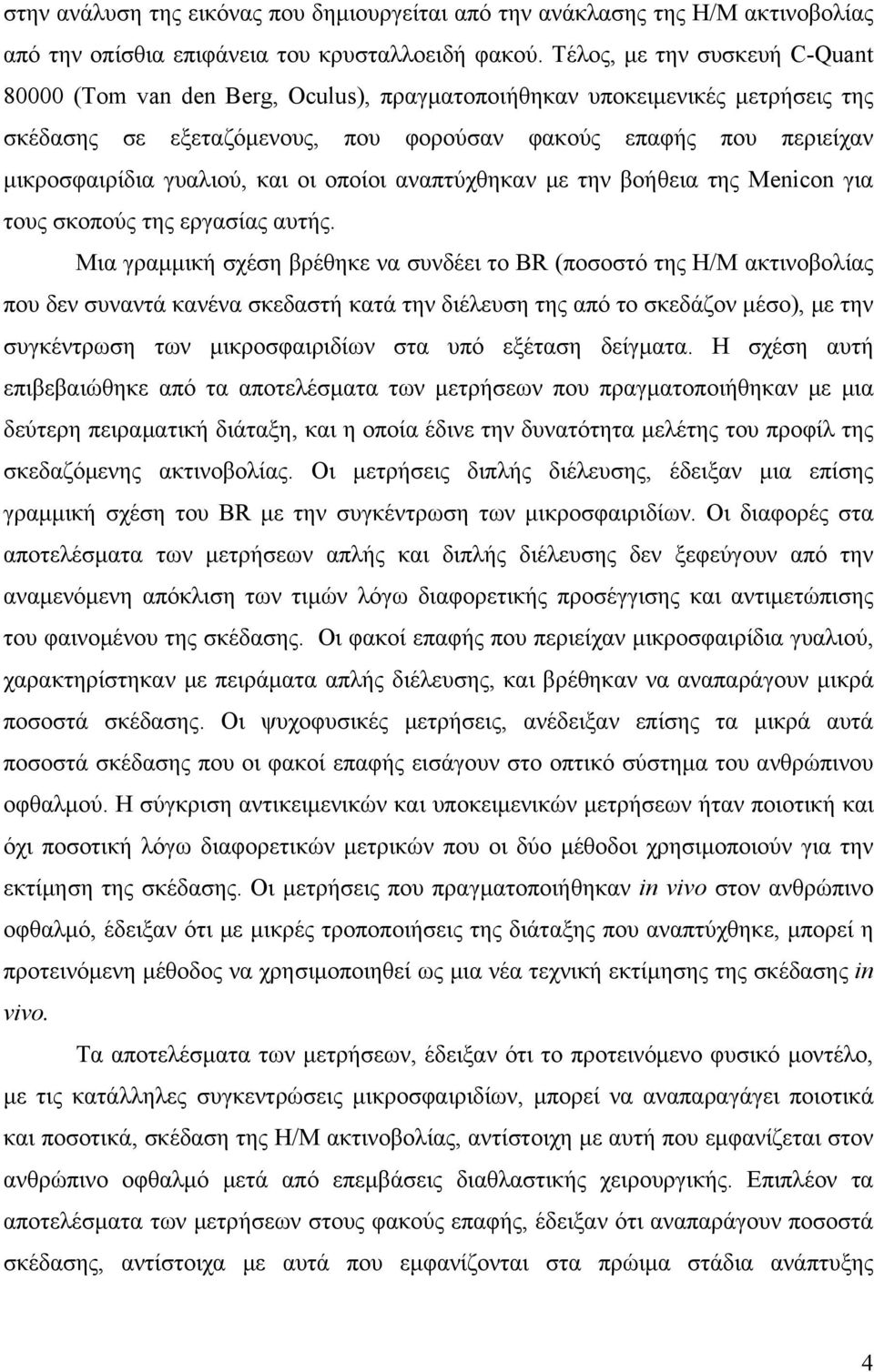 γυαλιού, και οι οποίοι αναπτύχθηκαν με την βοήθεια της Menicon για τους σκοπούς της εργασίας αυτής.