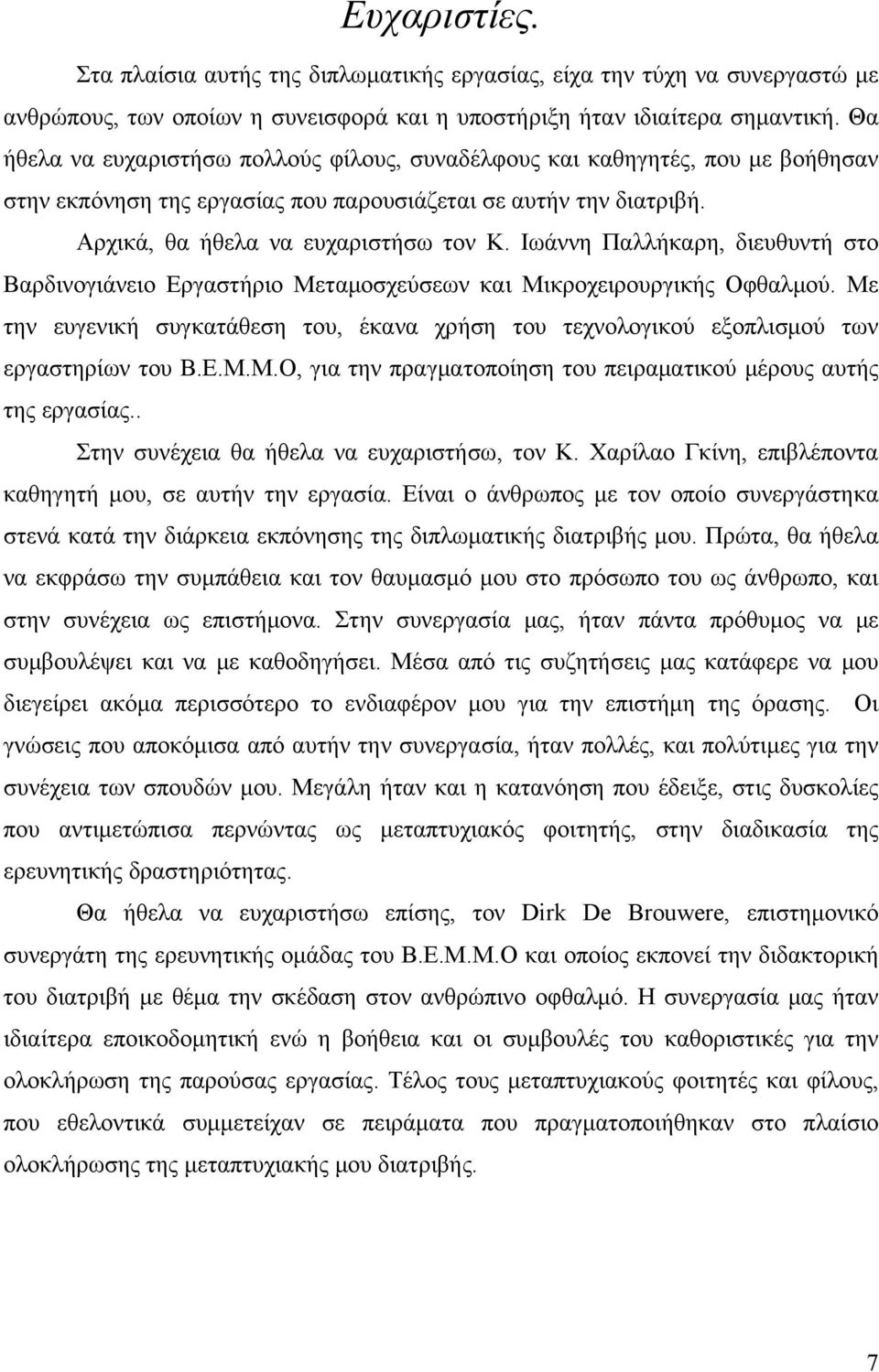 Ιωάννη Παλλήκαρη, διευθυντή στο Βαρδινογιάνειο Εργαστήριο Μεταμοσχεύσεων και Μικροχειρουργικής Οφθαλμού. Με την ευγενική συγκατάθεση του, έκανα χρήση του τεχνολογικού εξοπλισμού των εργαστηρίων του Β.