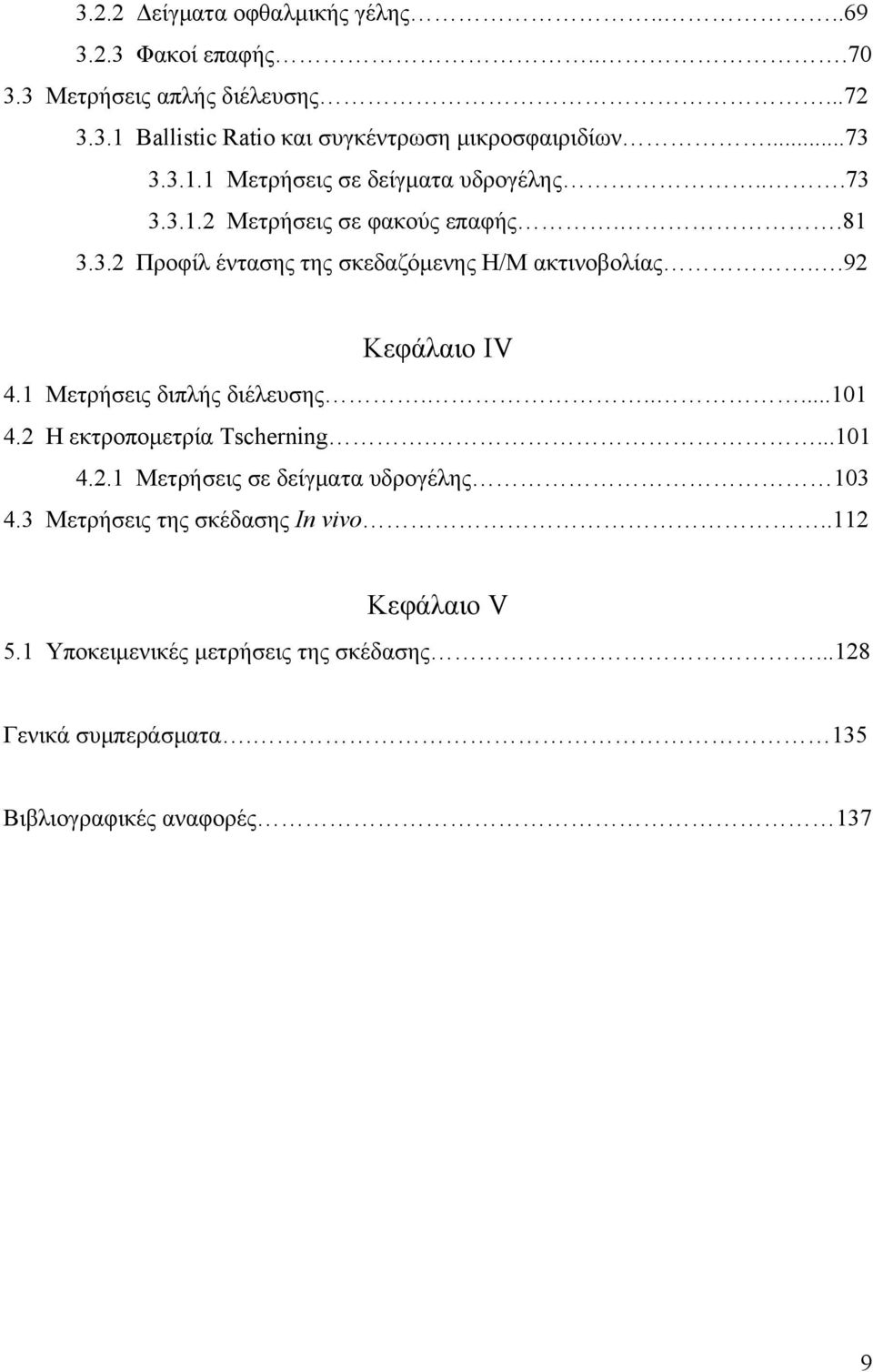 .92 Κεφάλαιο ΙV 4.1 Μετρήσεις διπλής διέλευσης......101 4.2 Η εκτροπομετρία Tscherning....101 4.2.1 Μετρήσεις σε δείγματα υδρογέλης 103 4.