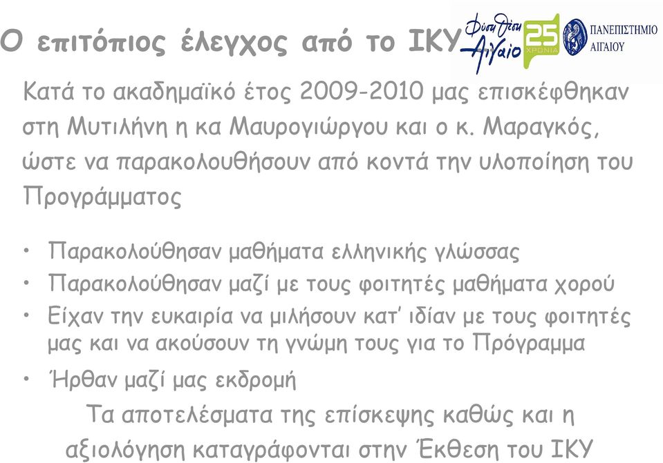 Παρακολούθησαν μαζί με τους φοιτητές μαθήματα χορού Είχαν την ευκαιρία να μιλήσουν κατ ιδίαν με τους φοιτητές μας και να