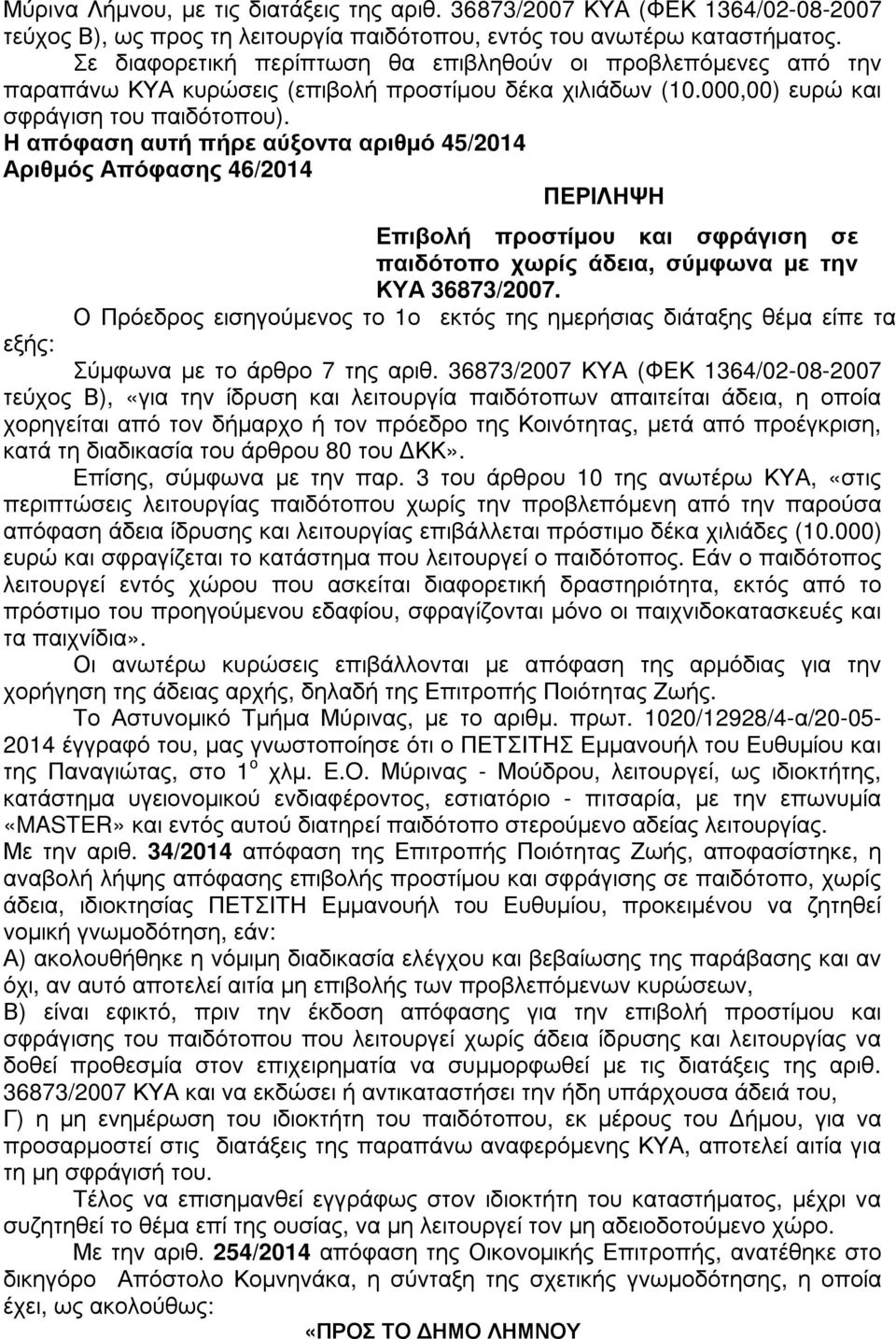 Η απόφαση αυτή πήρε αύξοντα αριθµό 45/2014 Αριθµός Απόφασης 46/2014 ΠΕΡΙΛΗΨΗ Επιβολή προστίµου και σφράγιση σε παιδότοπο χωρίς άδεια, σύµφωνα µε την ΚΥΑ 36873/2007.