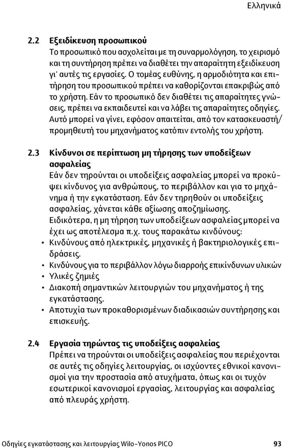 Εάν το προσωπικό δεν διαθέτει τις απαραίτητες γνώσεις, πρέπει να εκπαιδευτεί και να λάβει τις απαραίτητες οδηγίες.
