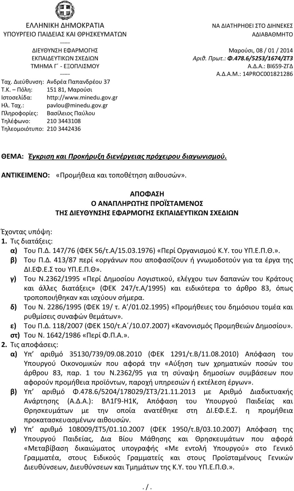 gov.gr Πληροφορίες: Βασίλειος Παύλου Τηλέφωνο: 210 3443108 Τηλεομοιότυπο: 210 3442436 ΘΕΜΑ: Έγκριση και Προκήρυξη διενέργειας πρόχειρου διαγωνισμού. ΑΝΤΙΚΕΙΜΕΝΟ: «Προμήθεια και τοποθέτηση αιθουσών».