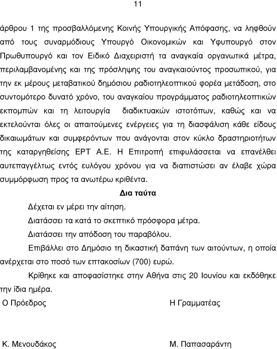 ραδιοτηλεοπτικών εκποµπών και τη λειτουργία διαδικτυακών ιστοτόπων, καθώς και να εκτελούνται όλες οι απαιτούµενες ενέργειες για τη διασφάλιση κάθε είδους δικαιωµάτων και συµφερόντων που ανάγονται