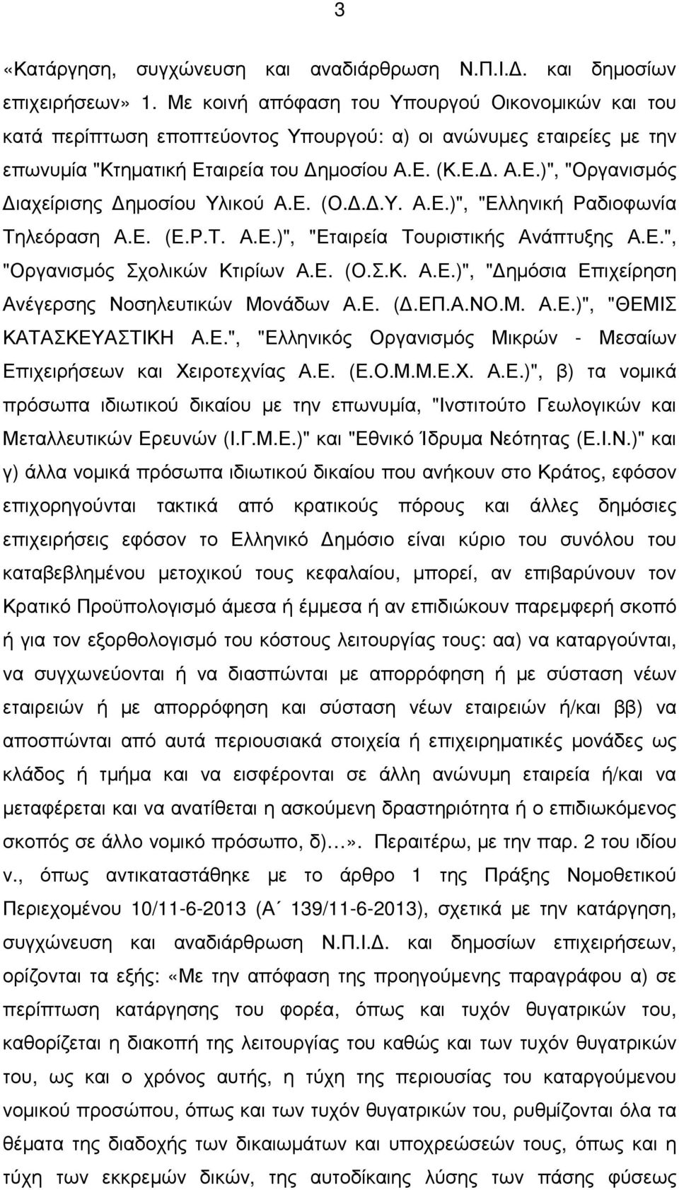 Ε. (Ο...Υ. Α.Ε.)", "Ελληνική Ραδιοφωνία Τηλεόραση Α.Ε. (Ε.Ρ.Τ. Α.Ε.)", "Εταιρεία Τουριστικής Ανάπτυξης Α.Ε.", "Οργανισµός Σχολικών Κτιρίων Α.Ε. (Ο.Σ.Κ. Α.Ε.)", " ηµόσια Επιχείρηση Ανέγερσης Νοσηλευτικών Μονάδων Α.