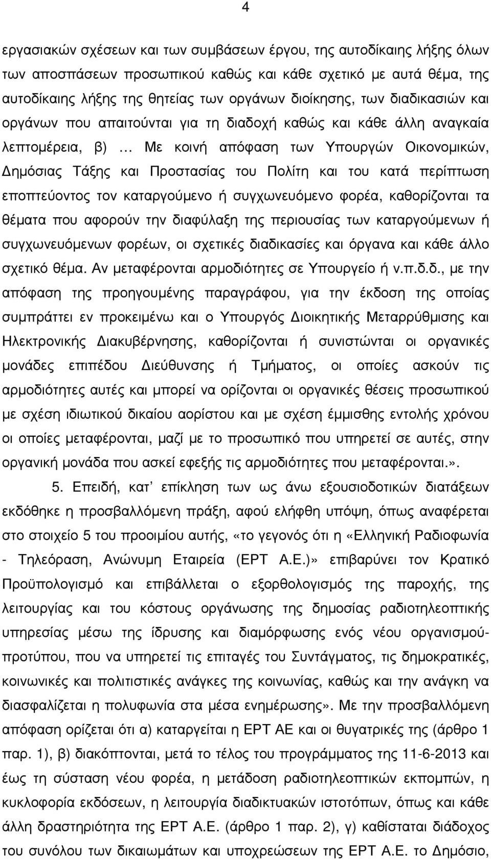 περίπτωση εποπτεύοντος τον καταργούµενο ή συγχωνευόµενο φορέα, καθορίζονται τα θέµατα που αφορούν την διαφύλαξη της περιουσίας των καταργούµενων ή συγχωνευόµενων φορέων, οι σχετικές διαδικασίες και