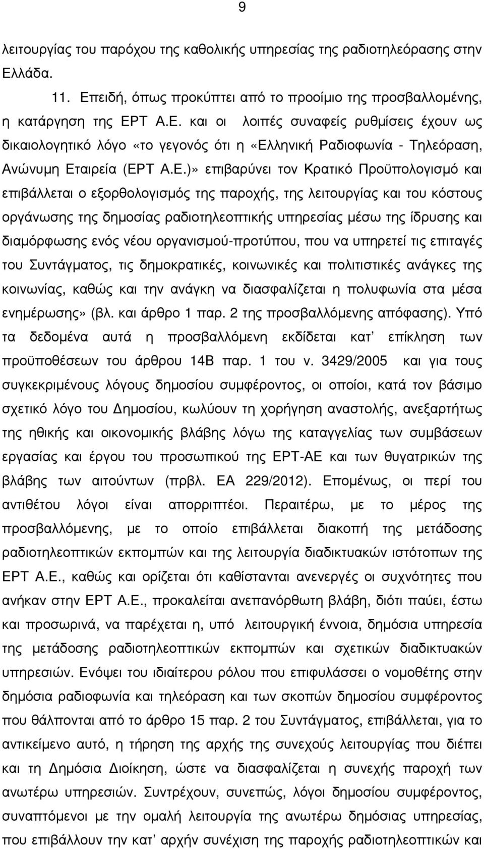Ε.)» επιβαρύνει τον Κρατικό Προϋπολογισµό και επιβάλλεται ο εξορθολογισµός της παροχής, της λειτουργίας και του κόστους οργάνωσης της δηµοσίας ραδιοτηλεοπτικής υπηρεσίας µέσω της ίδρυσης και