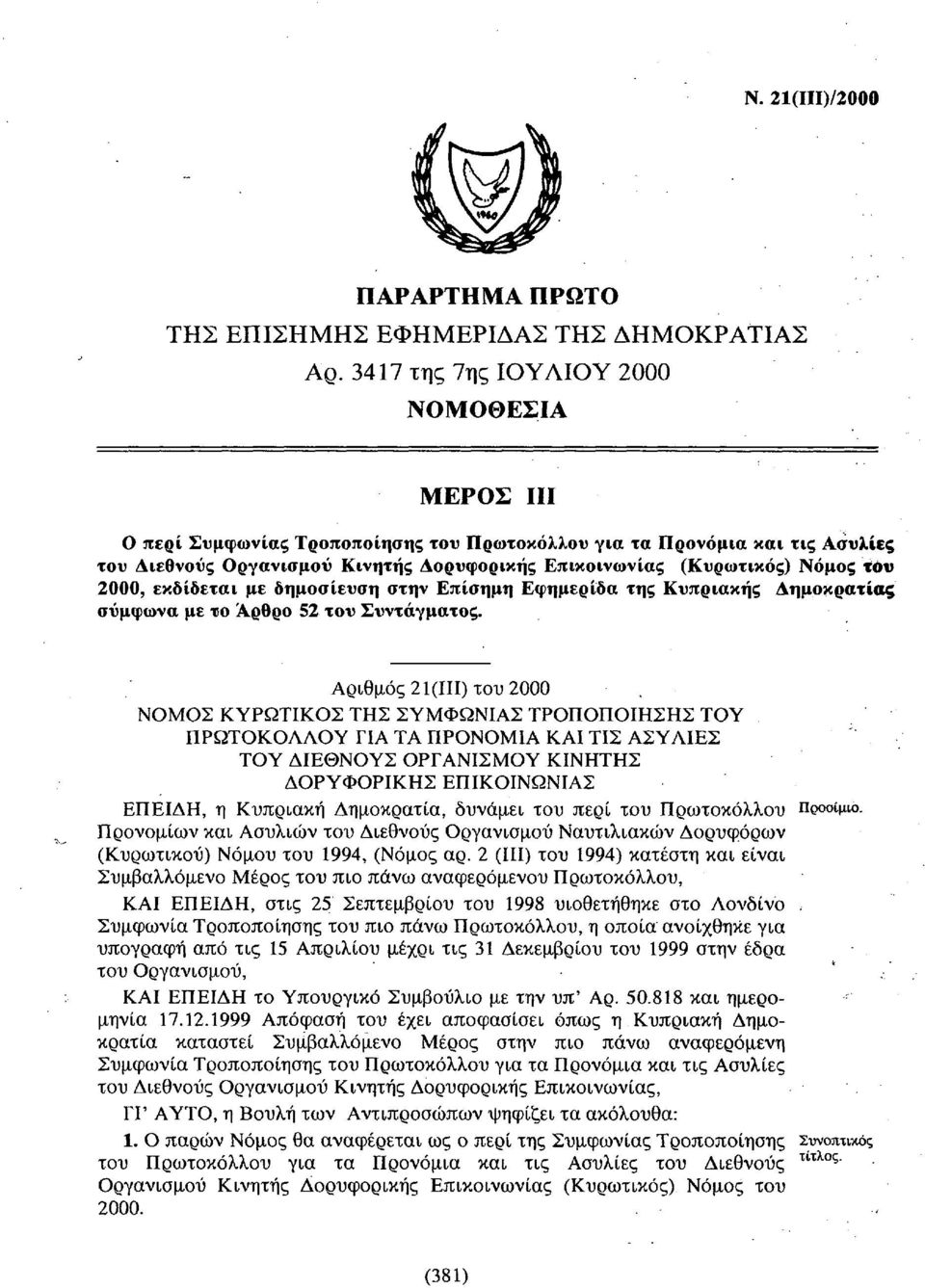 τόν 2000, εκδίδεται με δημοσίευση στην Επίσημη Εφημερίδα της Κυπριακής Δημοκρατίας σύμφωνα με το Άρθρο 52 του Συντάγματος. Αριθμός 21(111) του 2000.