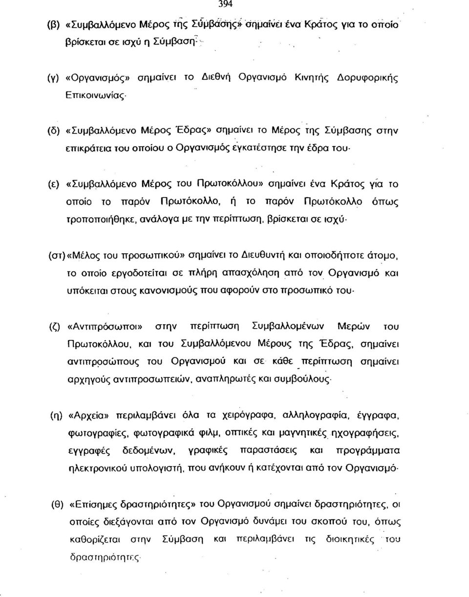 το παρόν Πρωτόκολλο, ή το παρόν Πρωτόκολλο όπως τροποποιήθηκε, ανάλογα με την περίπτωση, βρίσκεται σε ισχύ- (στ) «Μέλος του προσωπικού» σημαίνει το Διευθυντή και οποιοδήποτε άτομο, το οποίο