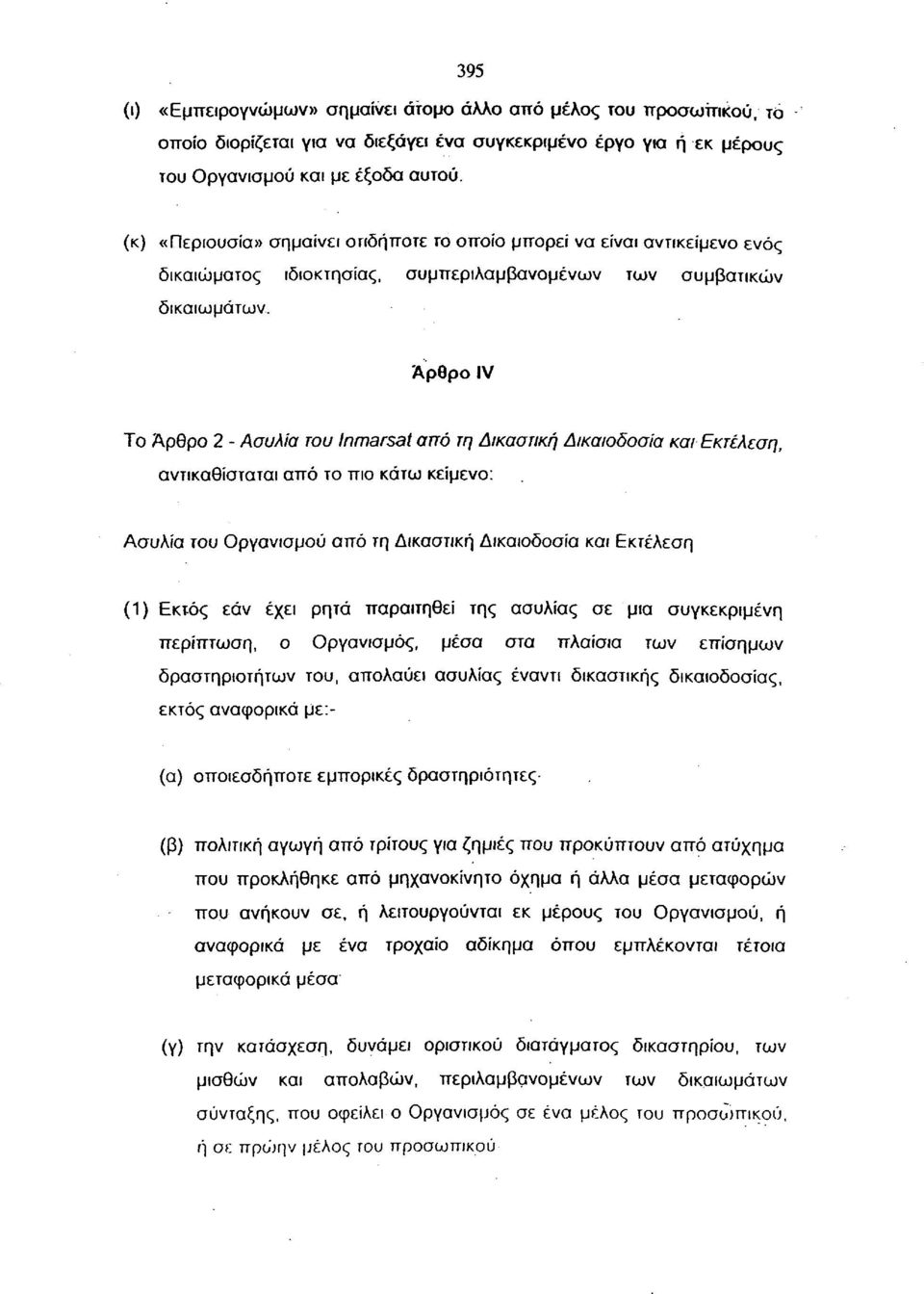 Άρθρο IV Το Άρθρο 2 - Ασυλία του Inmarsat από τη Δικαστική Δικαιοδοσία και Εκτέλεση, αντικαθίσταται από το πιο κάτω κείμενο: Ασυλία του Οργανισμού από τη Δικαστική Δικαιοδοσία και Εκτέλεση (1) Εκτός