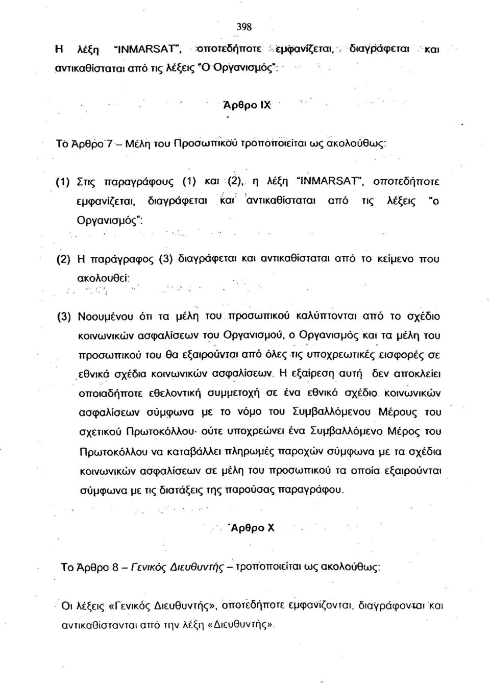 Οργανισμός": (2) Η παράγραφος (3) διαγράφεται και αντικαθίσταται από το κείμενο που ακολουθεί: (3) Νοουμένου ότι τα μέλη του προσωπικού καλύπτονται από το σχέδιο κοινωνικών ασφαλίσεων του Οργανισμού,