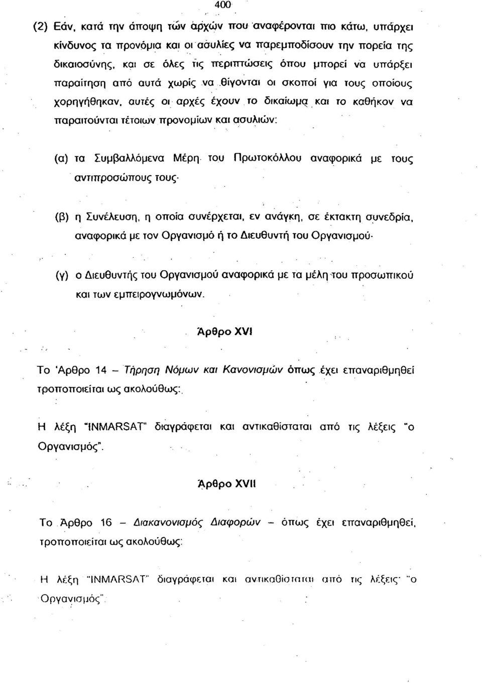 Μέρη του Πρωτοκόλλου αναφορικά με τους αντιπροσώπους τους (β) η Συνέλευση, η οποία συνέρχεται, εν ανάγκη, σε έκτακτη συνεδρία, αναφορικά με τον Οργανισμό ή το Διευθυντή του Οργανισμού (γ) ο