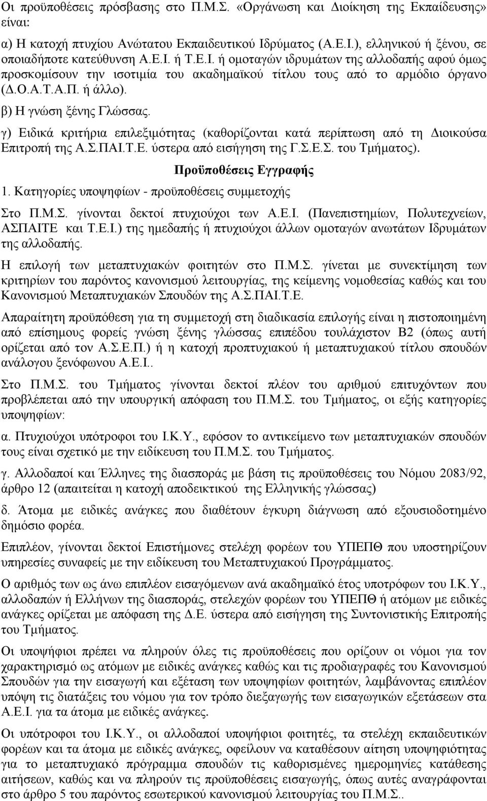 γ) Ειδικά κριτήρια επιλεξιμότητας (καθορίζονται κατά περίπτωση από τη Διοικούσα Επιτροπή της Α.Σ.ΠΑΙ.Τ.Ε. ύστερα από εισήγηση της Γ.Σ.Ε.Σ. του Τμήματος). Προϋποθέσεις Εγγραφής 1.