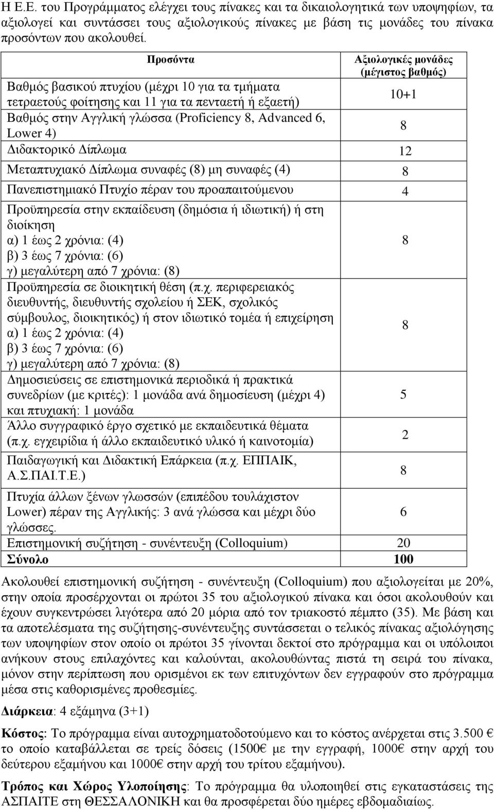 Advanced 6, Lower 4) 8 Διδακτορικό Δίπλωμα 12 Μεταπτυχιακό Δίπλωμα συναφές (8) μη συναφές (4) 8 Πανεπιστημιακό Πτυχίο πέραν του προαπαιτούμενου 4 Προϋπηρεσία στην εκπαίδευση (δημόσια ή ιδιωτική) ή