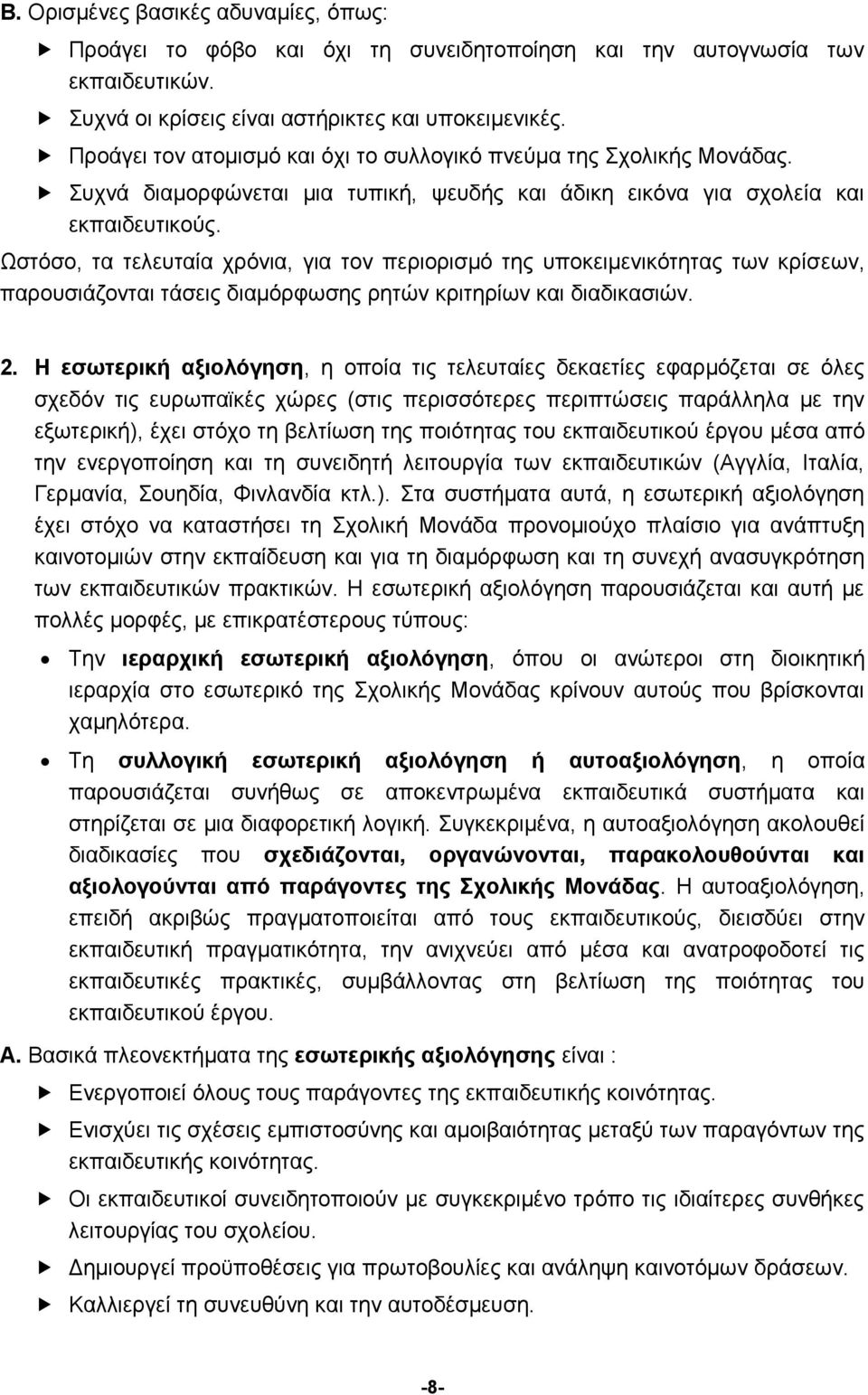 Ωστόσο, τα τελευταία χρόνια, για τον περιορισμό της υποκειμενικότητας των κρίσεων, παρουσιάζονται τάσεις διαμόρφωσης ρητών κριτηρίων και διαδικασιών. 2.