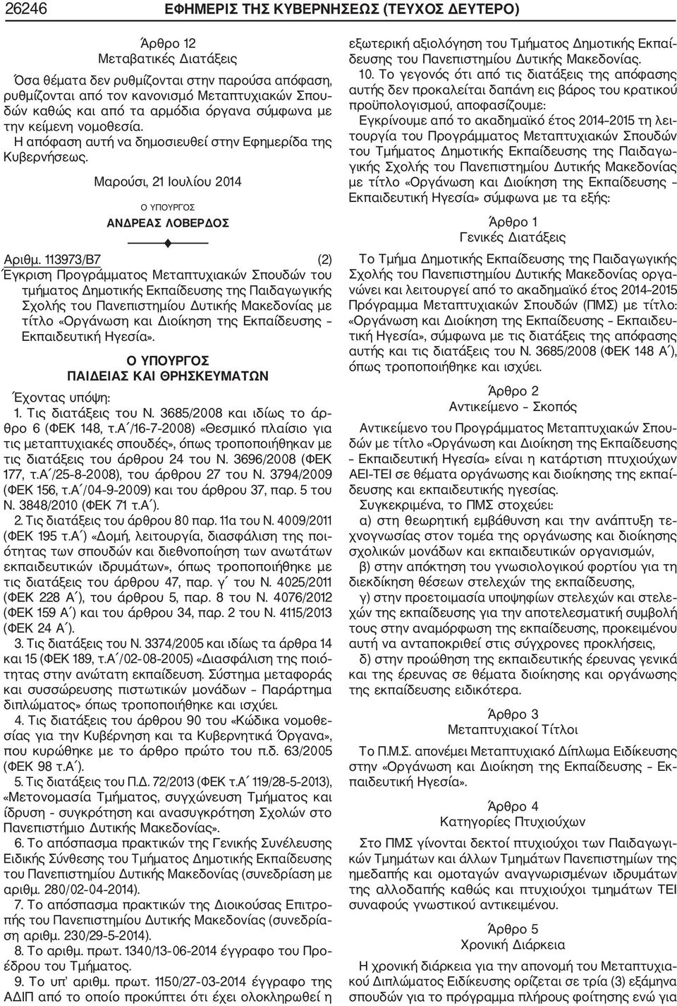 97/B7 () Έγκριση Προγράμματος Μεταπτυχιακών Σπουδών του τμήματος Δημοτικής Εκπαίδευσης της Παιδαγωγικής Σχολής του Πανεπιστημίου Δυτικής Μακεδο νίας με τίτλο «Οργάνωση και Διοίκηση της Εκπαίδευσης