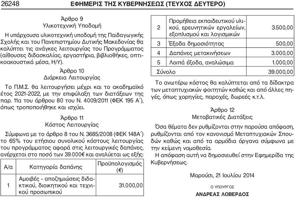 θα λειτουργήσει μέχρι και το ακαδημαϊκό έτος 0 0, με την επιφύλαξη των διατάξεων της παρ. α του άρθρου 80 του Ν. 009/0 (ΦΕΚ 95 Α ), όπως τροποποιήθηκε και ισχύει.