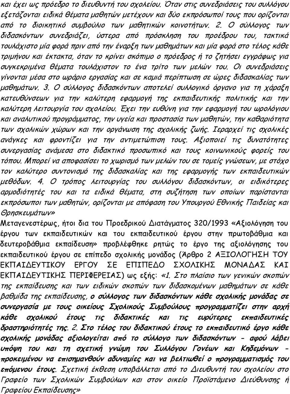 Ο σύλλογος των διδασκόντων συνεδριάζει, ύστερα από πρόσκληση του προέδρου του, τακτικά τουλάχιστο μία φορά πριν από την έναρξη των μαθημάτων και μία φορά στο τέλος κάθε τριμήνου και έκτακτα, όταν το